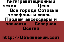 Антигравитационный чехол 0-Gravity › Цена ­ 1 790 - Все города Сотовые телефоны и связь » Продам аксессуары и запчасти   . Северная Осетия